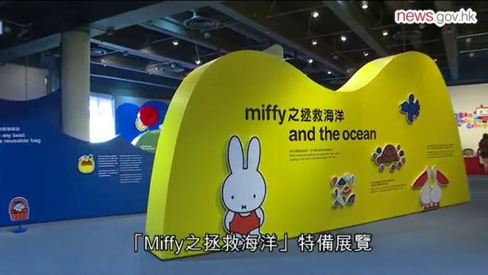 “Miffy之拯救海洋”特备展览至10 月 11 日，适合一家大细参观。