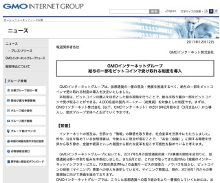 日本 GMO Internet 集团宣布推出部分薪金以 Bitcoin 支付的制度，以鼓励员工积极接触虚拟货币，并将虚拟货币事业导入集团内。