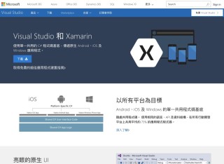 Xamarin 现在是架在 Microsoft Visual Studio 上的跨平台手机程式开发工具，以 C# 作为开发语言，可跨平台共用的程式码据说可达到 75% ，所以近年备受手机程式开发人注目。