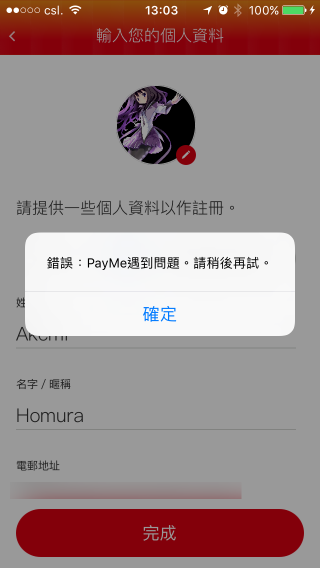 记者今早尝试注册 PayMe 账户，连第一步也无法顺利完成。