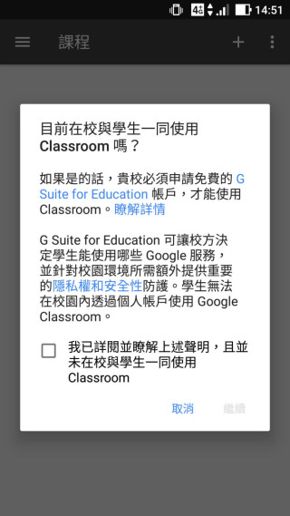 当要开始使用 Google Classroom 建立课程时，程式会询问用户是否在校使用，以提供额外的隐隐权和安全性。