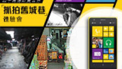 四千万像素纪实世界：Nokia Lumia 1020“抓拍旧城巷”体验会报名展开
