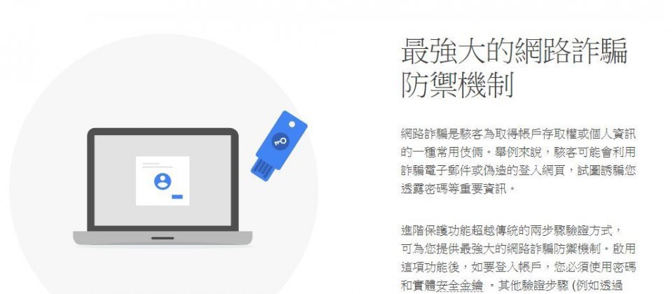 用户可透过密码及实体的USB安全金钥登入Google账号。