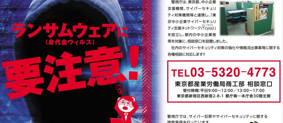 日本警方宣导小心勒索软件的文宣。示意图,与新闻事件无关。