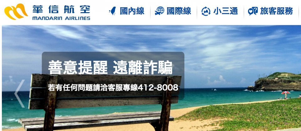 华信航空已在官网首页提醒消费者提高诈骗警觉。