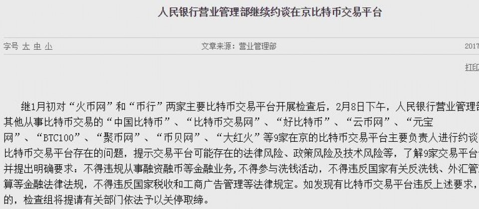 人民银行约谈中国11家比特币交易商,要求交易商自律、严格审查,以杜绝洗钱不法行为。