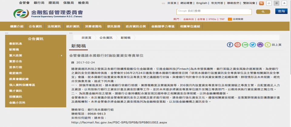 金管会发文要求,台籍银行在未来半年内,应该要设置资安专责单位和资安专责主管,未来逐步成为资安独立部门。 金管会,资安专责单位