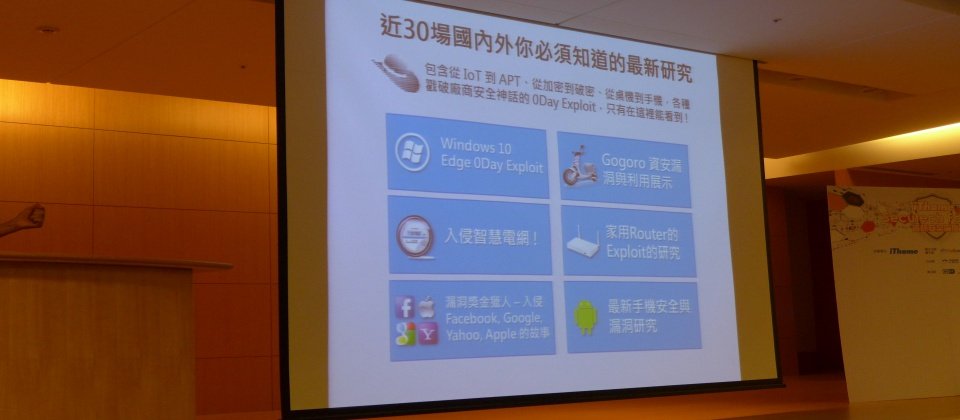 台湾骇客协会理事邱铭彰今日在iThome资安论坛中,率先揭露台湾骇客年会社群场的六大亮点议程。
