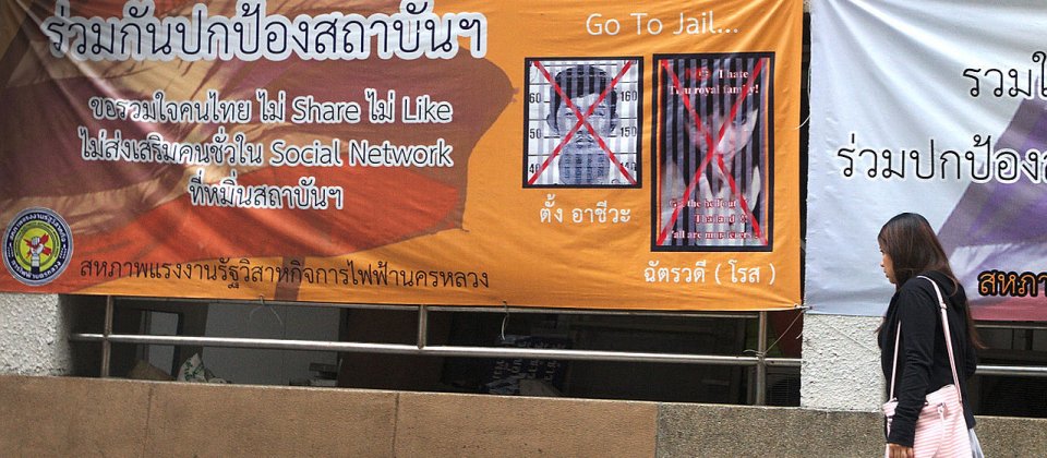 2014年在泰国曼谷街头的海报,警告民众不要随意在社交网站上对非主流(例如批评君主政体)的资讯表达“喜欢”或“分享”,否则可能面临牢狱之灾。