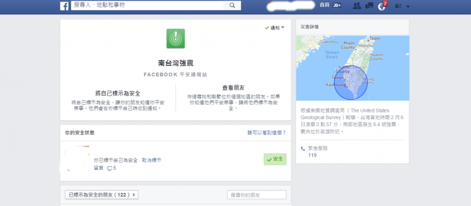 脸书在南台湾地震发生第一时间,便启动平安通报站功能,让身在地震灾区的民众,可以第一时间透过脸书报平安。