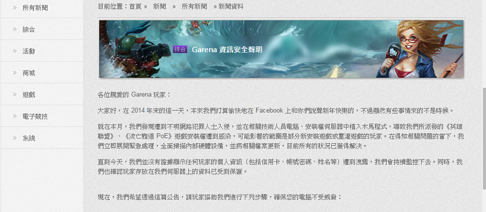 线上游戏代理商Garena,2014年12月31日在英雄联盟官网上,发表该款游戏遭骇事件,并向玩家致歉。