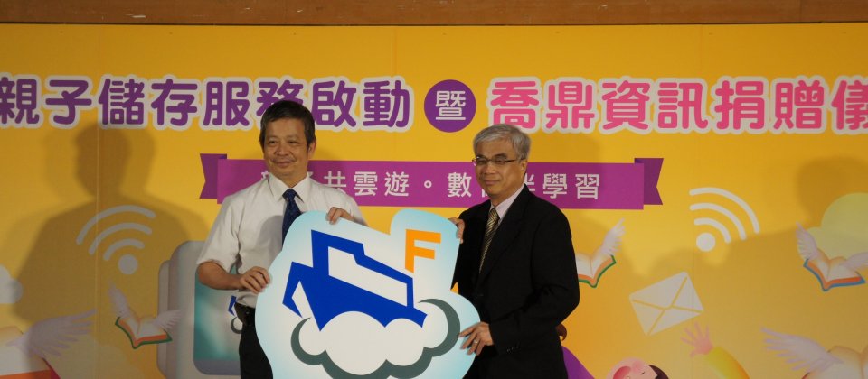 左为教育部次长陈德华,右为乔鼎资讯董事长李志恩代表捐赠设备,并启用亲子储存服务。