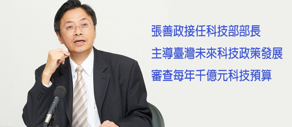 科技部3月成立,行政院科技政务委员兼资讯长张善政将担任首任科技部部长。