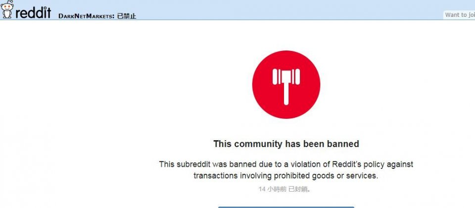 Reddit中专门讨论暗网各种市集与商品的DarkNetMarkets已被封锁。