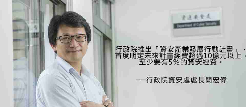 行政院资安处处长简宏伟表示,行政院推出“资安产业发展行动计划”,首度明确规定未来计划经费超过10亿元以上,至少要有5%的经费,必须要投入资安相关项目。