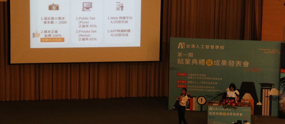 台湾人工智能学校第一期结业典礼暨成果展示,内容多样,涵盖股市预测、房价预测、疾病预测、植物影品种辨识,以及影像叙述自动生成。