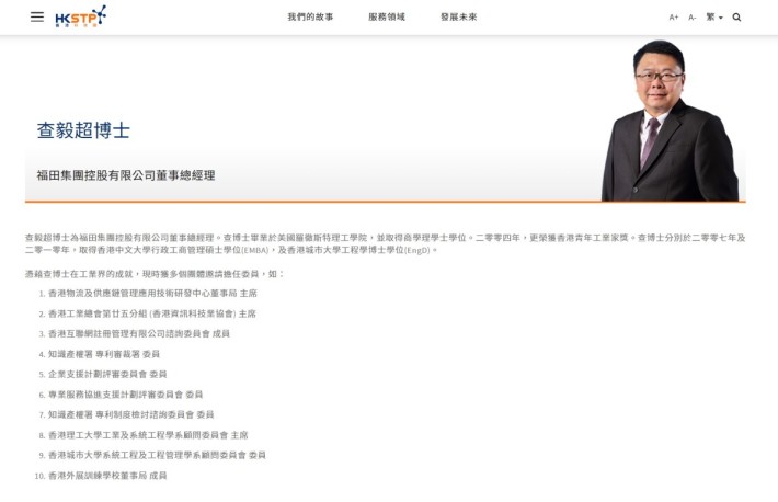 查毅超获行政长官委任为新一届香港科技园董事局主席。