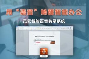 捷通华声推出灵云智能语音转录系统 电脑语音极…