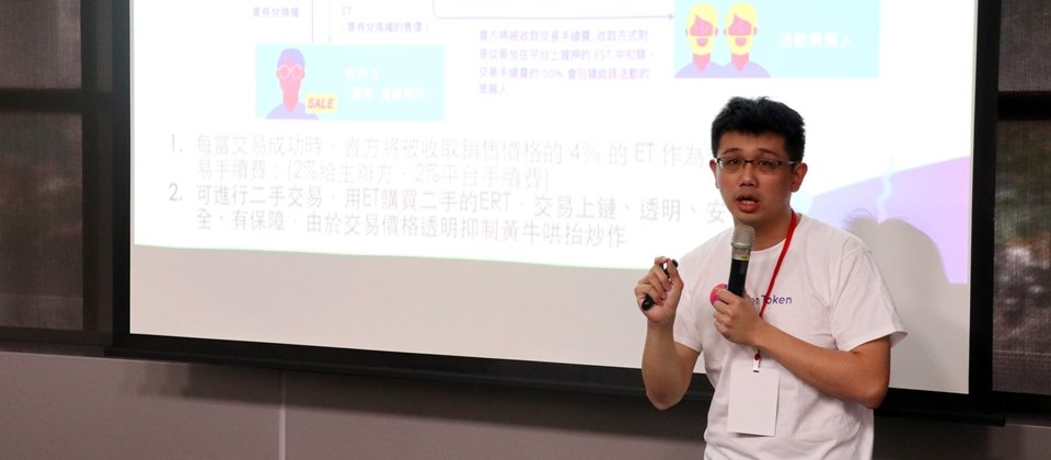 Accupass活动通创办人谢耀辉,在第三届区块链爱好者大会上,揭露去中心化活动项目赞助平台Even Token未来的运作方式。