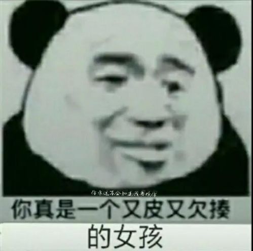 抖音你真是一个又皮又欠揍的男女孩表情图 你永远不会知道我喜欢你
