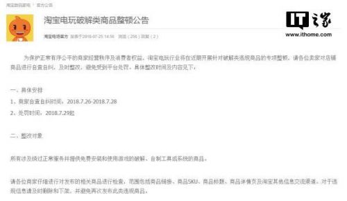 淘宝发布电玩破解类商品整顿公告 整改对象违规示例举例说明