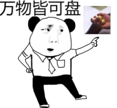 盘他微信表情包图片大全 孟鹤堂说盘他它的表情包图片