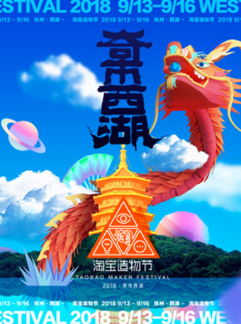 2018淘宝造物节精彩看点 活动内容及时间安排