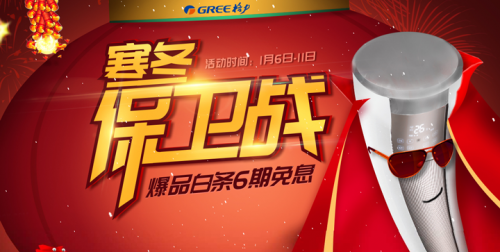 格力在京东开启&ldquo;寒冬保卫战&rdquo;品牌促销活动 具体优惠内容