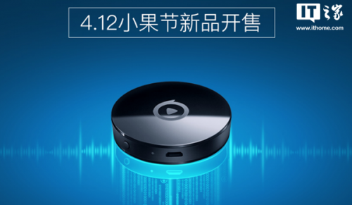 爱奇艺推电视果4K 视频投屏免广告 京东首发价228元