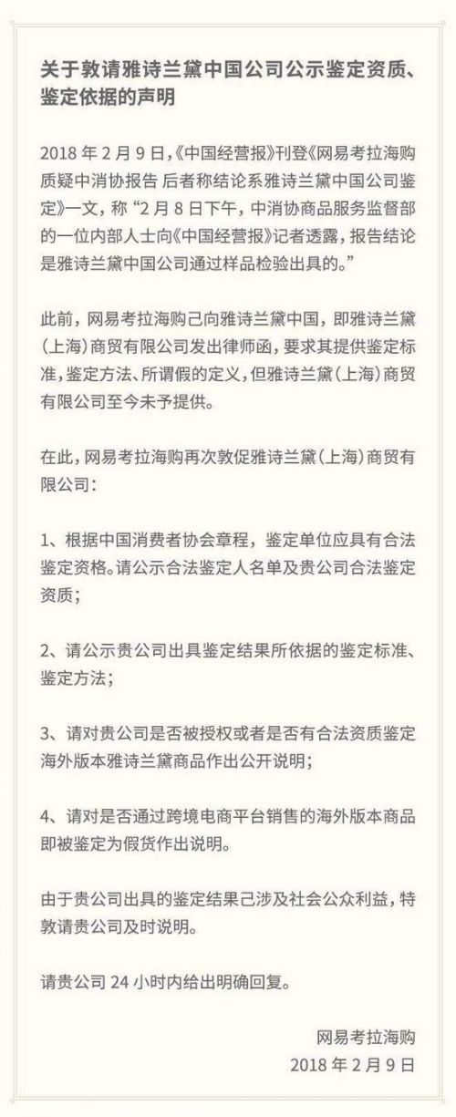 网易考拉发声明:要求雅诗兰黛中国24小时内公示鉴定依据