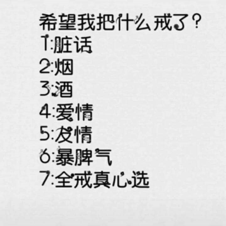 抖音你希望我把什么给戒了图片分享 脏话烟酒等7个选项