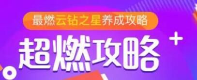 苏宁818超燃星城怎么赚燃力值 获无敌券诀窍分享
