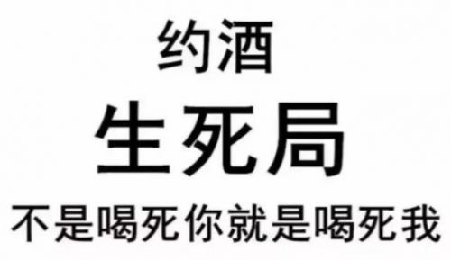 微信约喝酒最新表情图片大全2019 出来喝酒啊搞笑段子