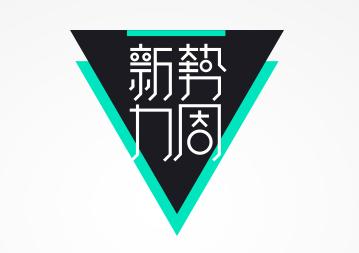 淘宝新势力周一年有几次 淘宝新势力周2018活动时间表