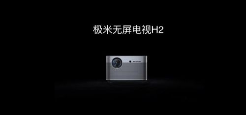 极米无屏电视H2、H2 Slim和激光电视皓&middot;LUNE三款新品发布