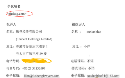 腾讯申请仲裁fuckqq.com域名 当年曾跳转360官网