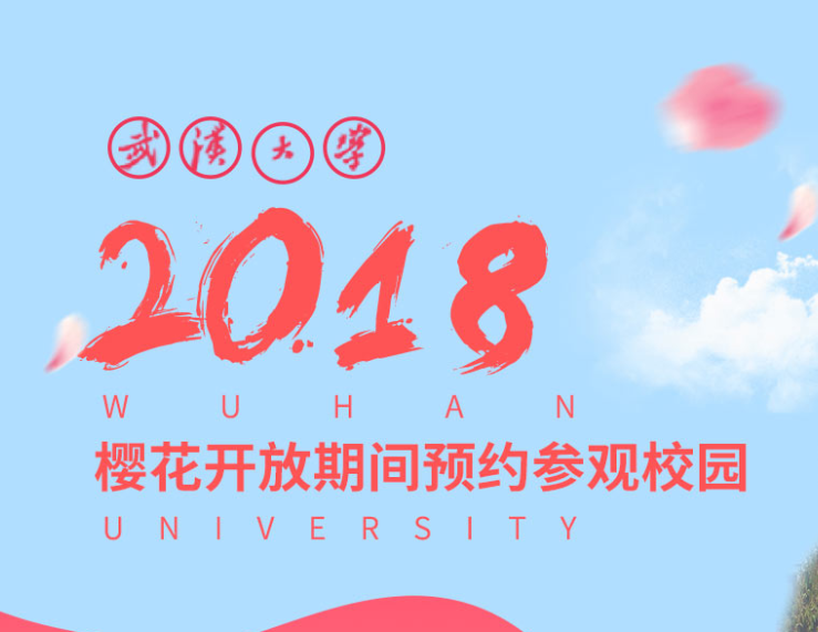 2018武汉大学参观樱花展官网预约入口 樱花开放日期时间