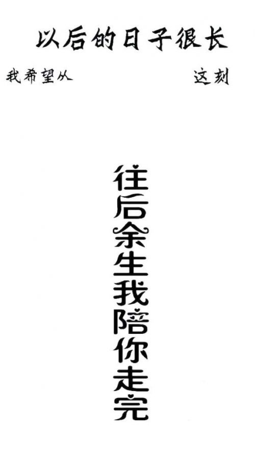 以后日子很长我希望从这刻手机锁屏壁纸 往后余生我陪你走完