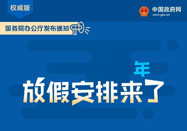 2019年国家法定节假日放假时间安排表 调班补休加班费介绍