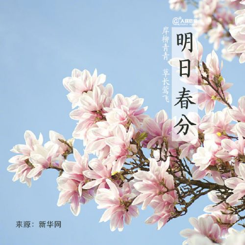 2018年春分发朋友圈心情说说句子、关于春分简短祝福语大全