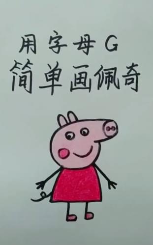 抖音用户分享小猪佩奇怎么画 用字母G简单画佩奇视频