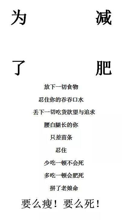 抖音为了减肥手机壁纸图片分享 放下一切事物要么瘦要么死