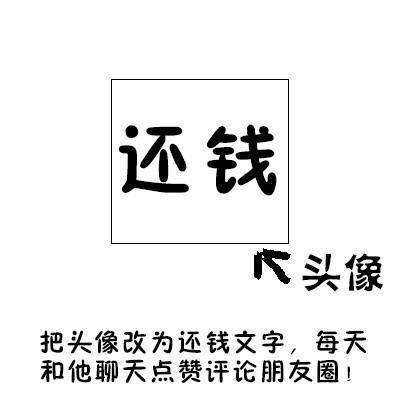让朋友还钱表情头像图片 每天和他聊天点赞评论朋友圈