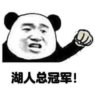 湖人总冠军是什么梗啥意思 鲁迅湖人总冠军表情图片出自哪