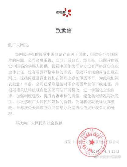 视觉中国官方微博再发致歉信：自愿关闭网站整改