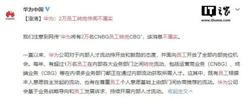 华为官方回应：2万名CNBG员工转岗CBG传闻不属实