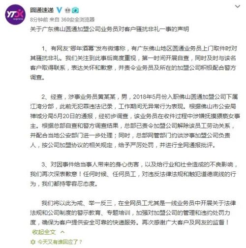 圆通官方公布“业务员猥亵女客户”调查结果