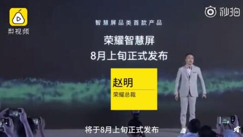 华为进军电视领域 荣耀总裁宣布8月上旬发布智慧屏