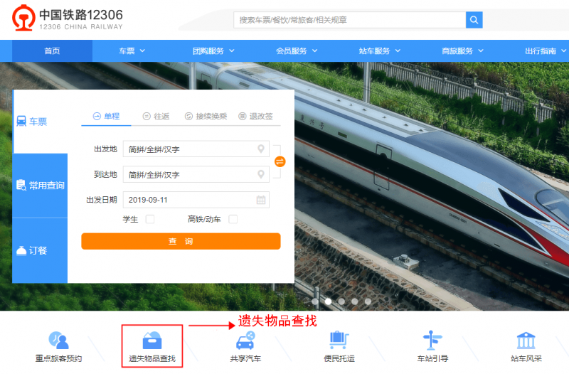 中国铁路：乘客丢失物品后可通过12306网站尝试找回