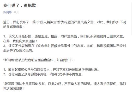 腾讯新闻哥就“中国人不配拥有精神生活”文章致歉